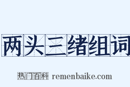 两头三绪组词是什么意思的图片